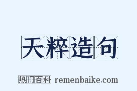 天粹造句是什么意思的图片